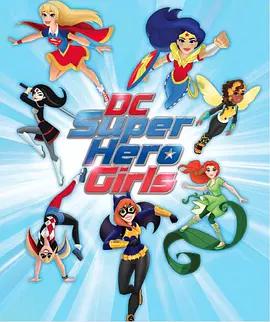 DC超级英雄美少女第一季 第06集