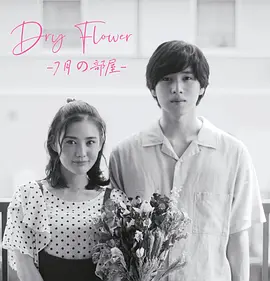 DryFlower-七月的房间- 第3集(大结局)