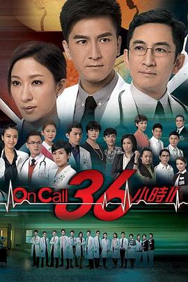 OnCall36小时2粤语 第23集
