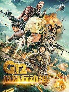 G12特别行动组——未来战士 第11集