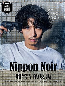 日本Noir-刑事Y的叛乱 第07集