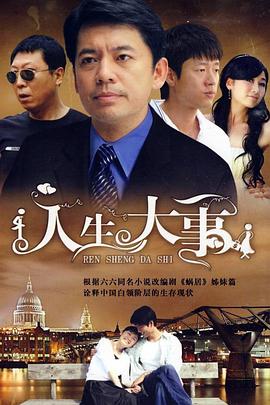 人生大事2009(全集)