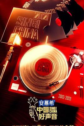 中国好声音2021 第01期
