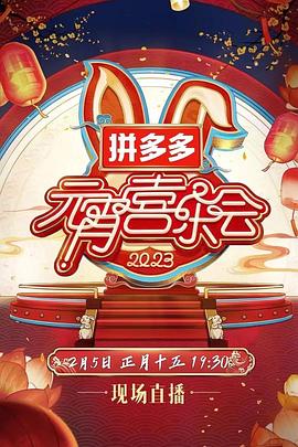 2023湖南卫视芒果TV元宵喜乐会(全集)